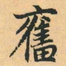 赵孟頫奮书法图片