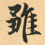 赵孟頫雖书法图片