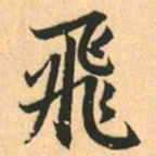 赵孟頫飛书法图片
