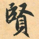 赵孟頫賢书法图片