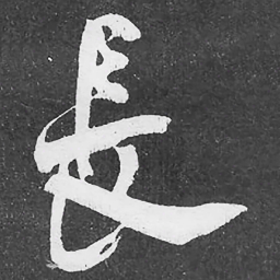 何绍基長书法图片