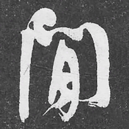 何绍基閒书法图片