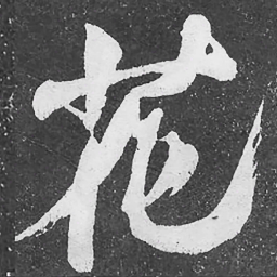 何绍基花书法图片