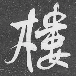 何绍基樓书法图片