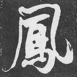 何绍基鳳书法图片