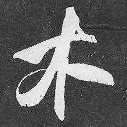 何绍基木书法图片