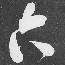 何绍基六书法图片