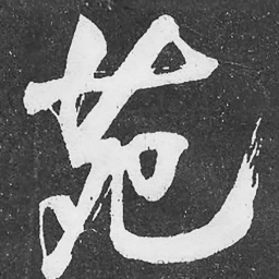 何绍基苑书法图片