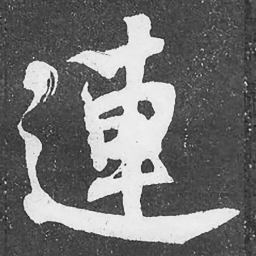 何绍基連书法图片