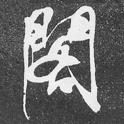 何绍基閣书法图片