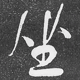 何绍基坐书法图片