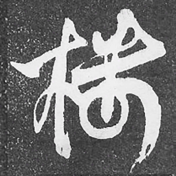 何绍基楼书法图片