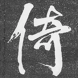 何绍基倚书法图片