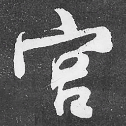 何绍基宫书法图片