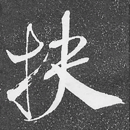 何绍基扶书法图片