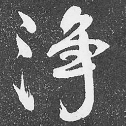 何绍基浄书法图片