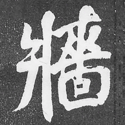 何绍基牆书法图片