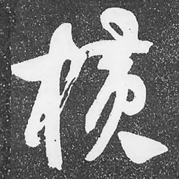 何绍基横书法图片
