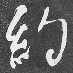 何绍基約书法图片