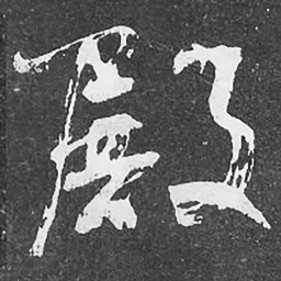 何绍基殿书法图片