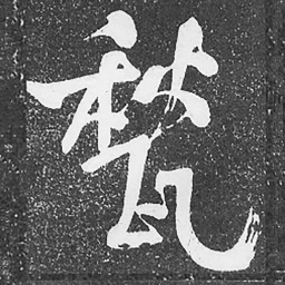 何绍基甃书法图片