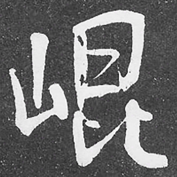何绍基崐书法图片