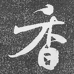何绍基香书法图片