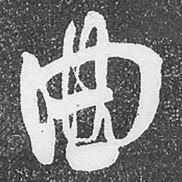 何绍基曲书法图片