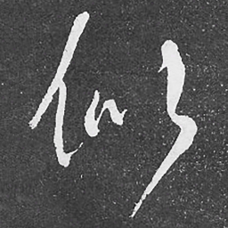 何绍基似书法图片