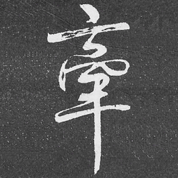 何绍基牽书法图片