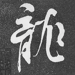 何绍基龍书法图片