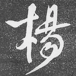 何绍基楊书法图片