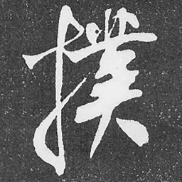 何绍基撲书法图片