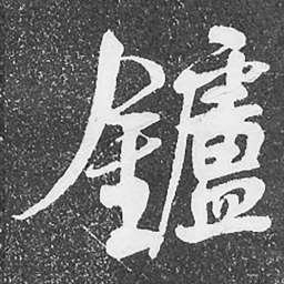 何绍基鑪书法图片