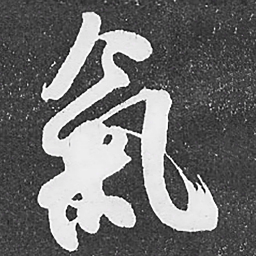 何绍基氣书法图片