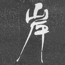 何绍基岸书法图片