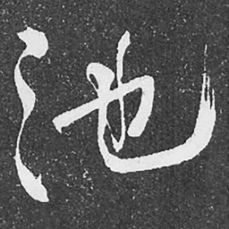 何绍基池书法图片