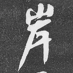 何绍基岸书法图片
