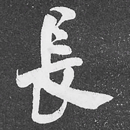 何绍基長书法图片