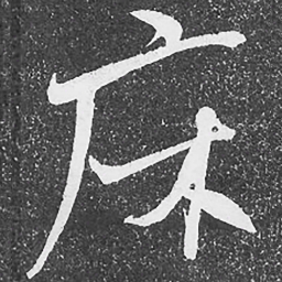 何绍基床书法图片