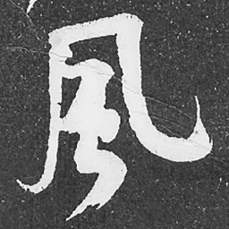 何绍基風书法图片