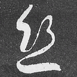 何绍基丝书法图片