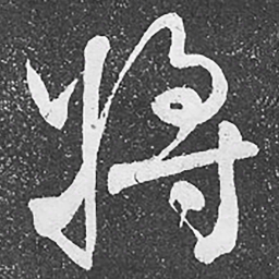 何绍基将书法图片