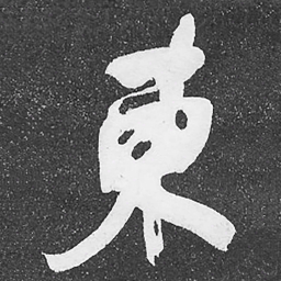 何绍基東书法图片