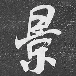 何绍基景书法图片