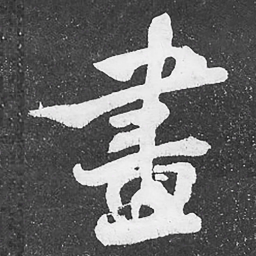 何绍基畫书法图片
