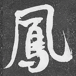 何绍基鳳书法图片