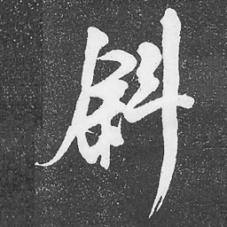 何绍基斜书法图片