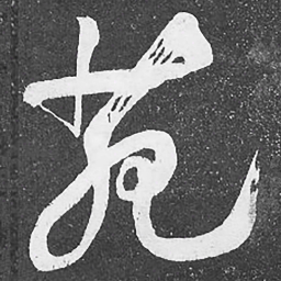 何绍基苑书法图片