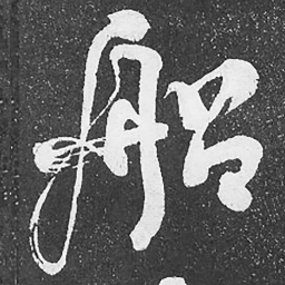 何绍基船书法图片